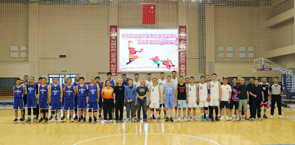 “檢企共建動力無限”籃球友誼賽！走起！2