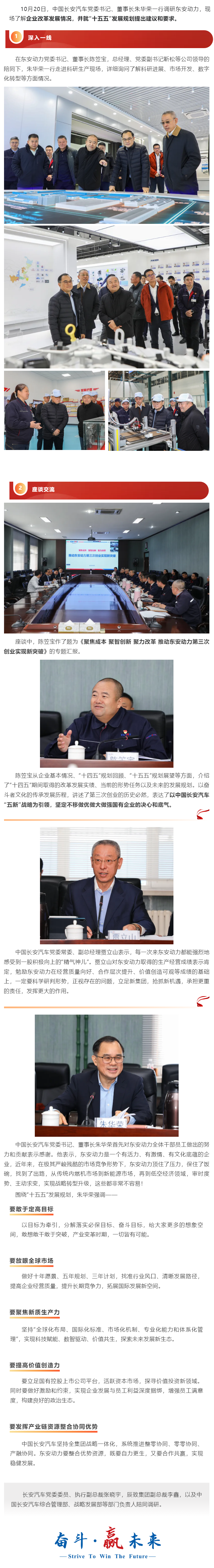 中國長安汽車黨委書記、董事長朱華榮調(diào)研東安動力